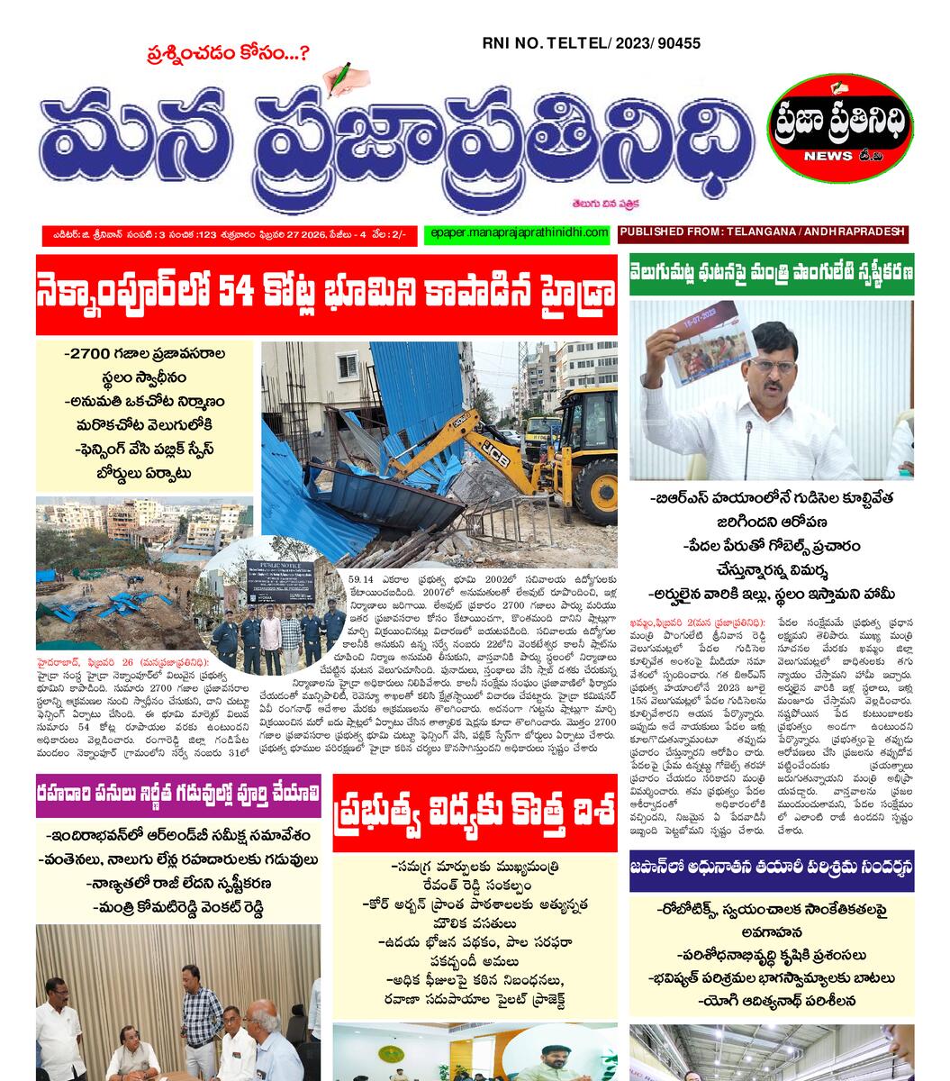 MANA PRAJA PRATHINIDHI