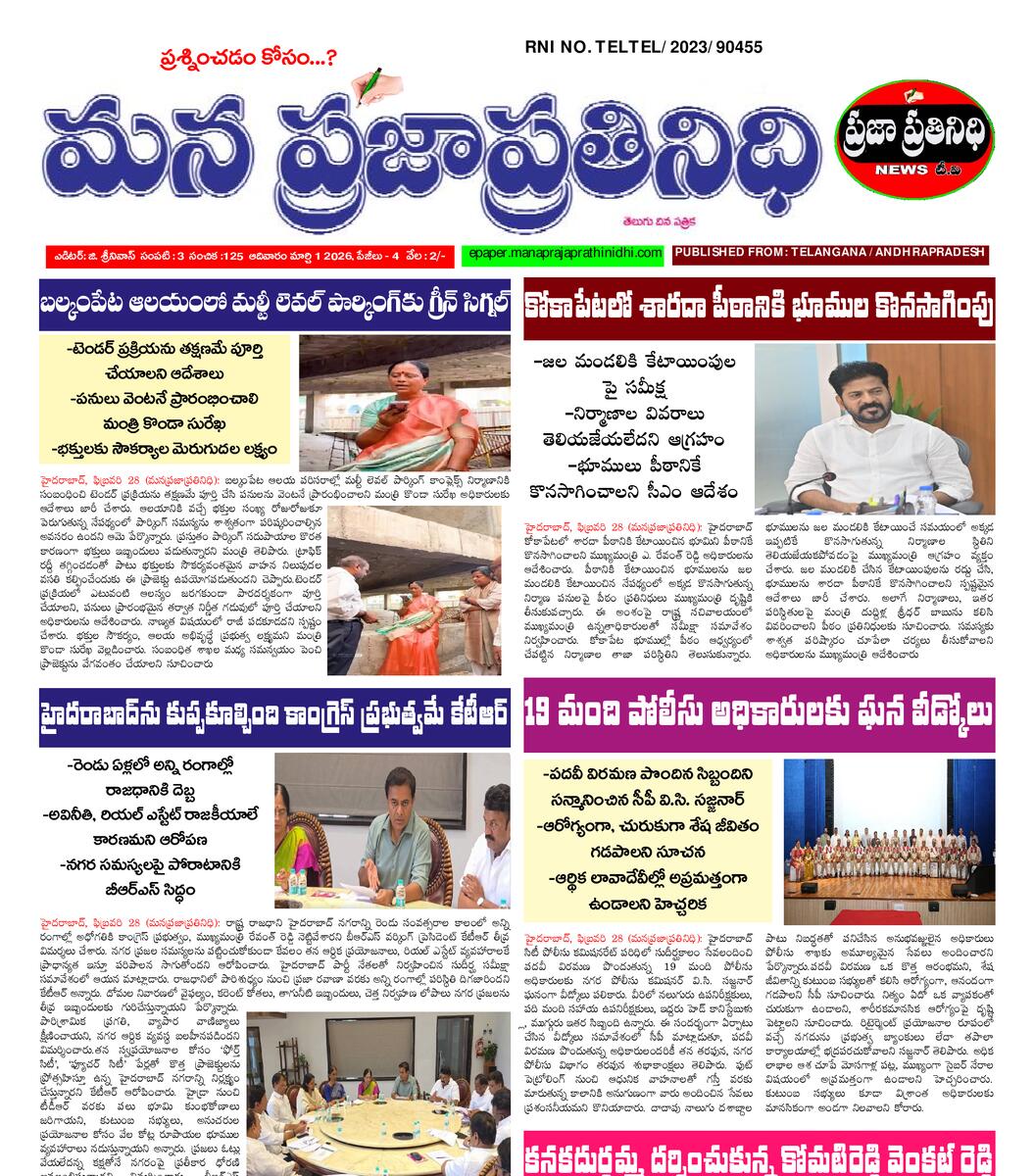 MANA PRAJA PRATHINIDHI