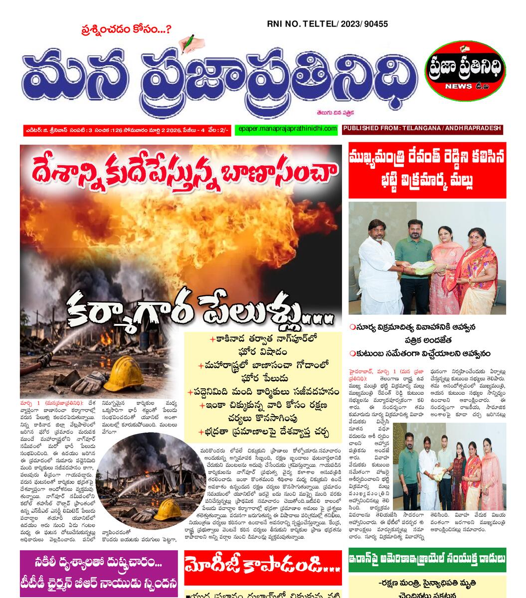 MANA PRAJAPRATHINIDHI