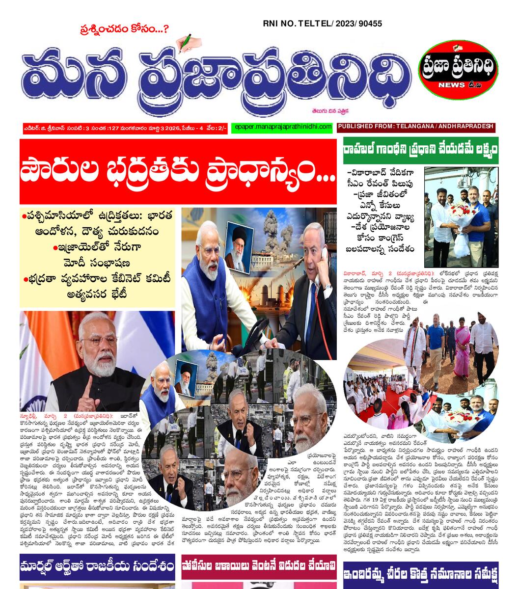 MANA PRAJA PRATHINIDHI