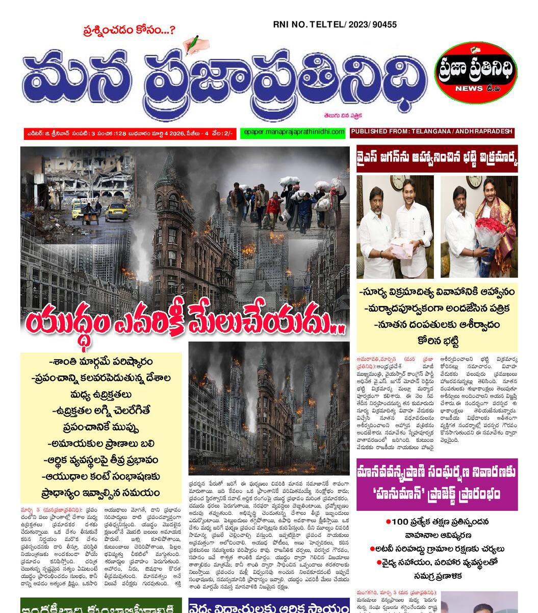 MANA PRAJA PRATHINIDHI