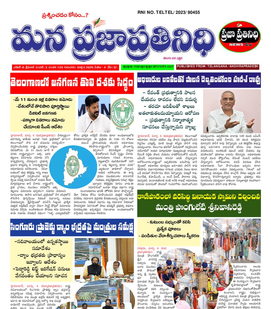 MANA PRAJA PRATHINIDHI