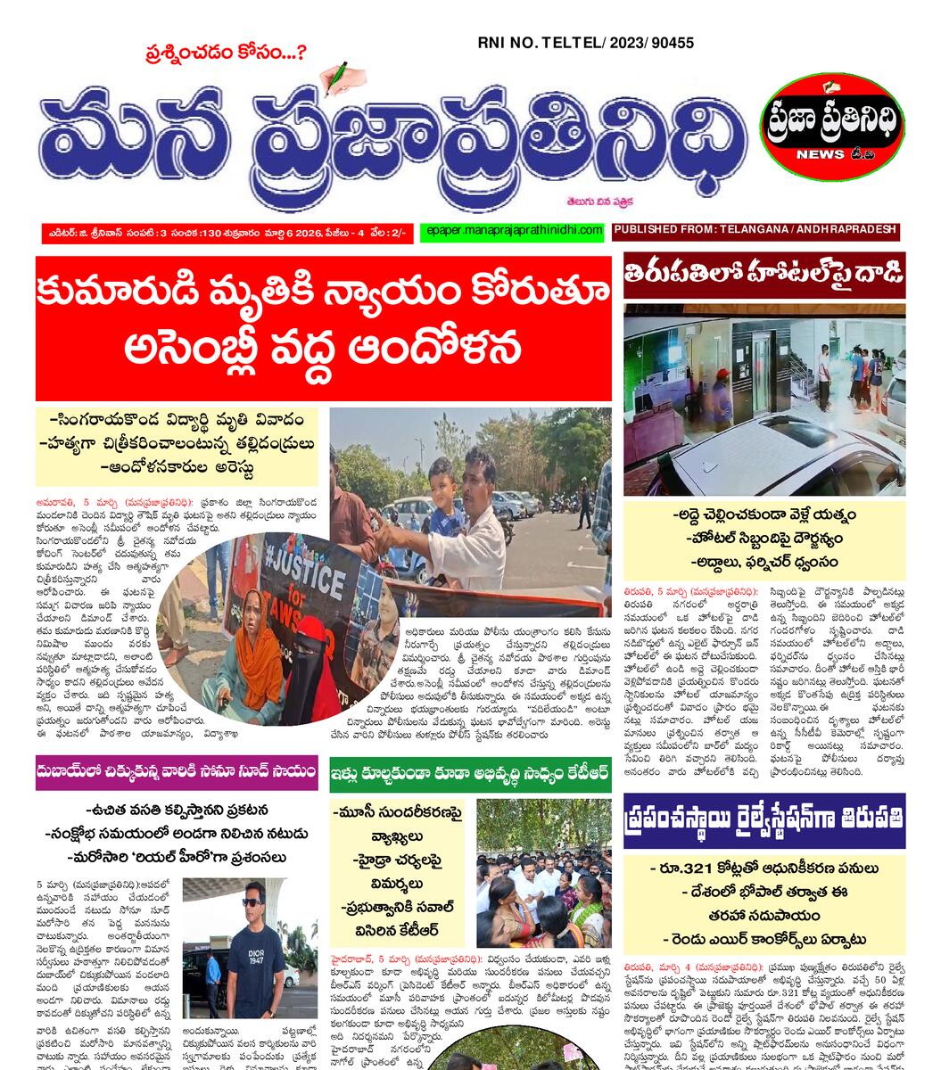 MANA PRAJA PRATHINIDHI