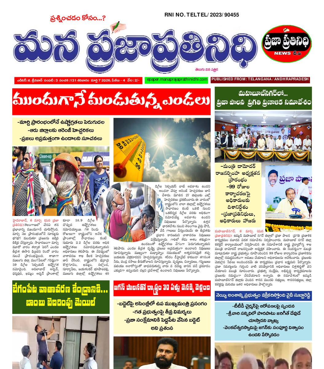 MANA PRAJA PRATHINIDHI