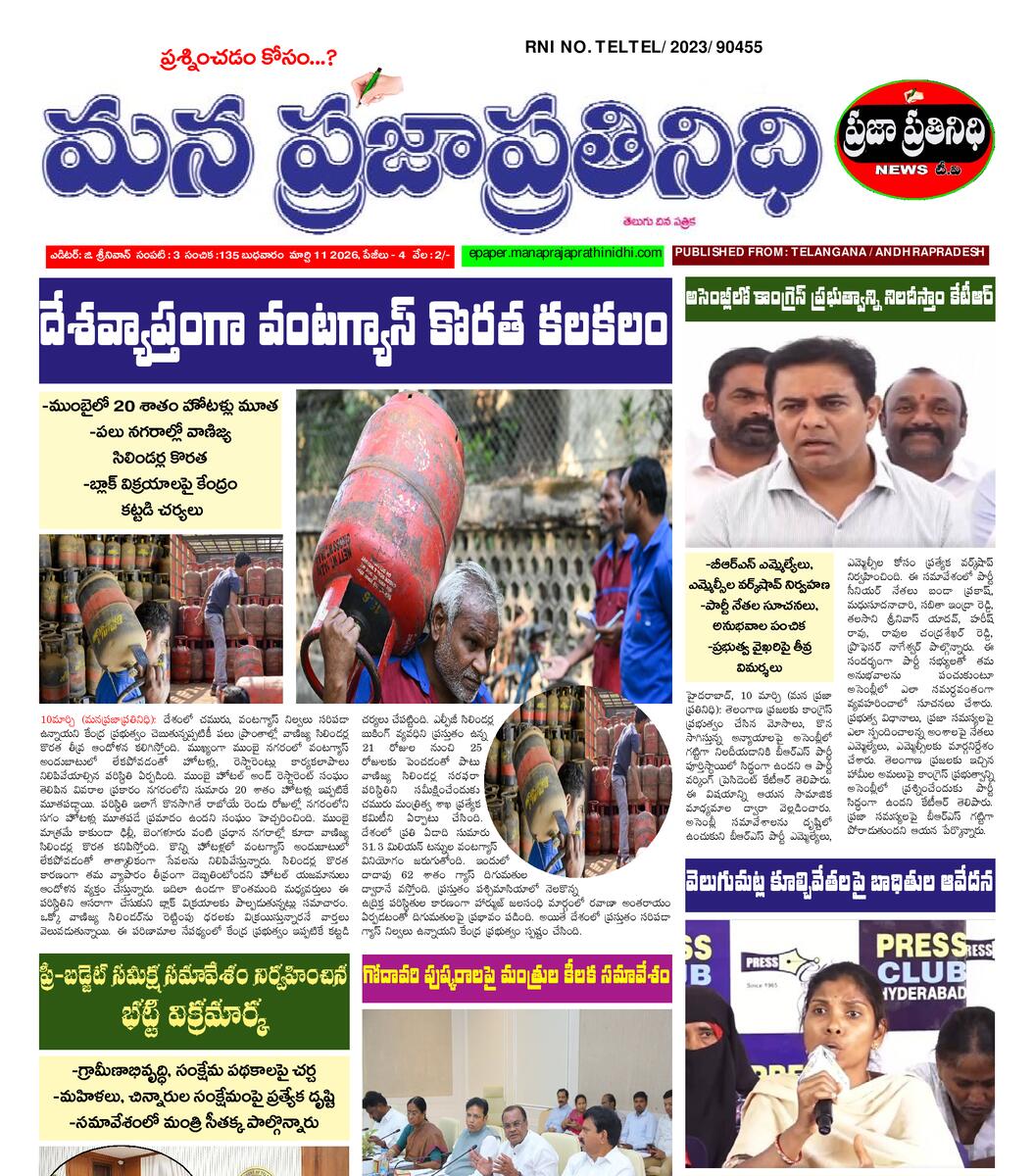 MANA PRAJA PRATHINIDHI